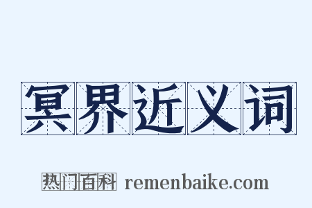 冥界近义词是什么意思的图片